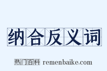 纳合反义词是什么意思的图片